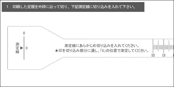 サイズの測り方