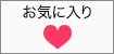 お気に入りリストに追加済み