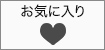 お気に入りリストに追加する