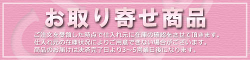 お取り寄せ商品