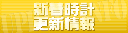 新着時計入荷情報