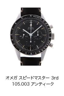 オメガ スピードマスター 3rd 105.003 アンティーク
