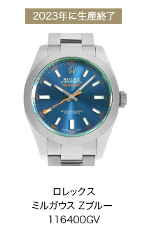 ロレックス ミルガウス Zブルー 116400GV