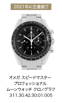 オメガ スピードマスター プロフェッショナル ムーンウォッチ クロノグラフ 311.30.42.30.01.005