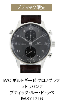 IWC ポルトギーゼ クロノグラフ ラトラパンテ ブティック・ルー・ド・ラペ IW371216