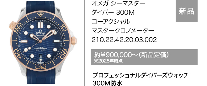 オメガ シーマスター ダイバー 300M コーアクシャル マスタークロノメーター 210.22.42.20.03.002