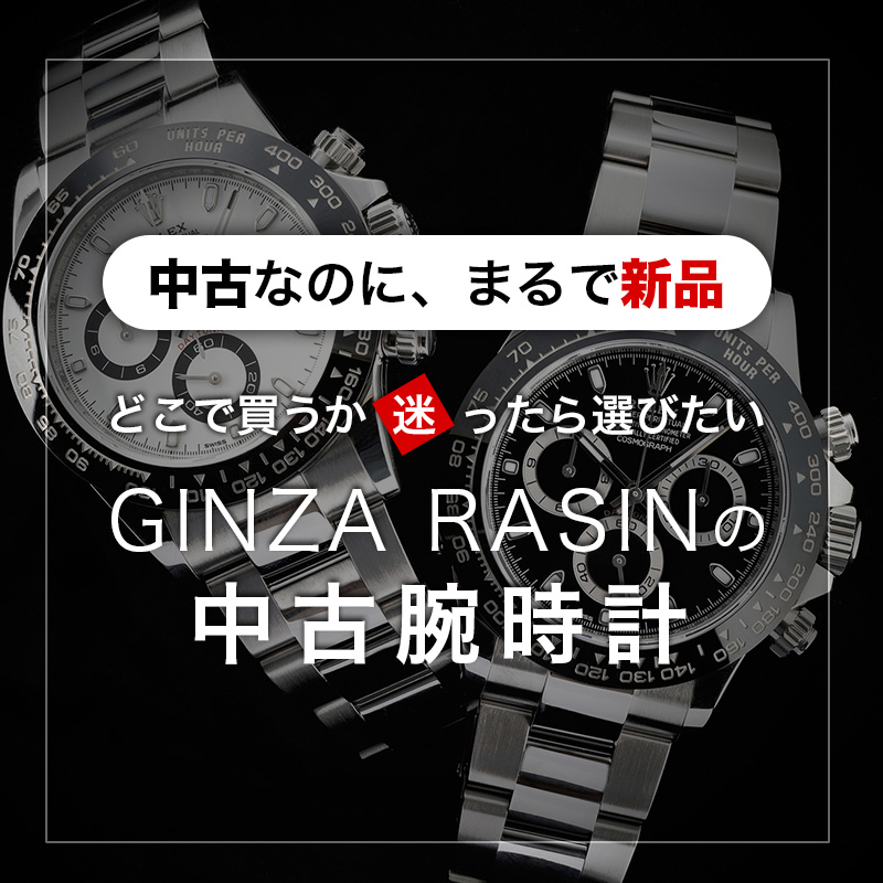 GINZA RASINの中古時計について
