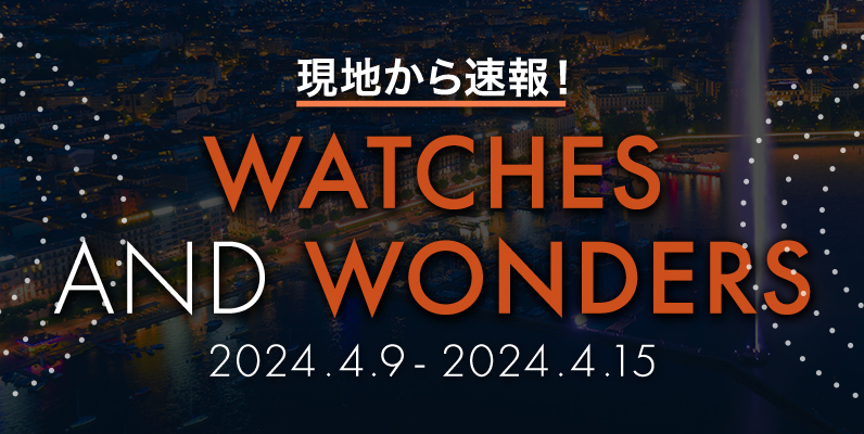 WATCHES＆WONDERS2024
