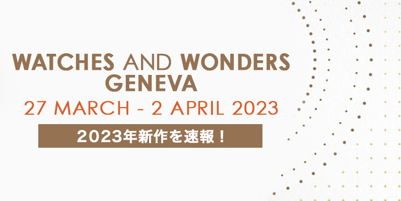 WATCHES＆WONDERS2023