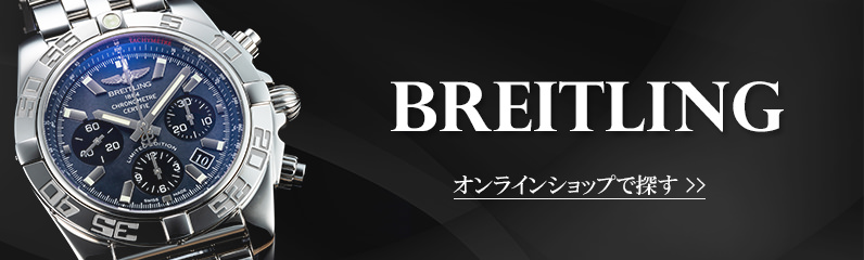 ブライトリングのご購入はこちら