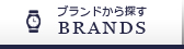 ブランドから探す