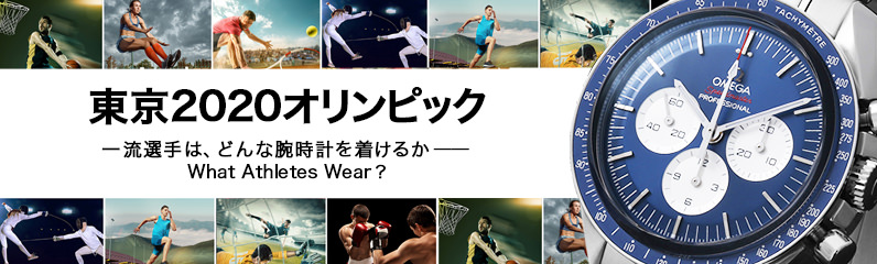 東京2020オリンピック　選手の腕時計まとめ
