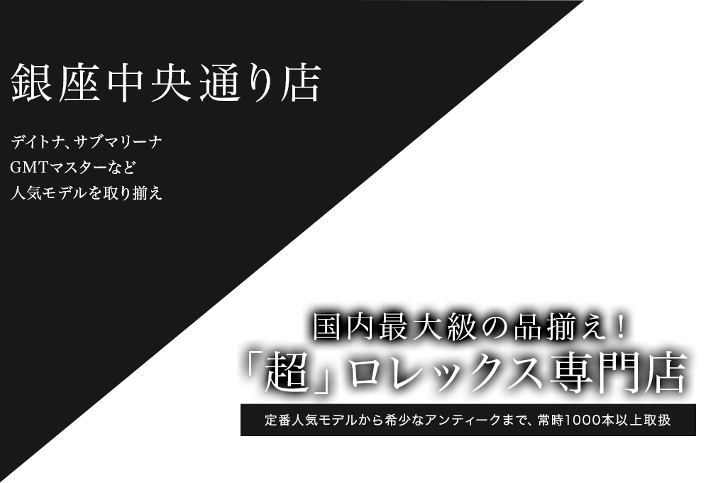 GINZA RASIN 銀座中央通り店 国内最大級の品揃え！「超」ロレックス専門店