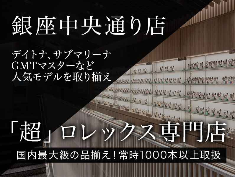 GINZA RASIN 銀座中央通り店 国内最大級の品揃え！「超」ロレックス専門店