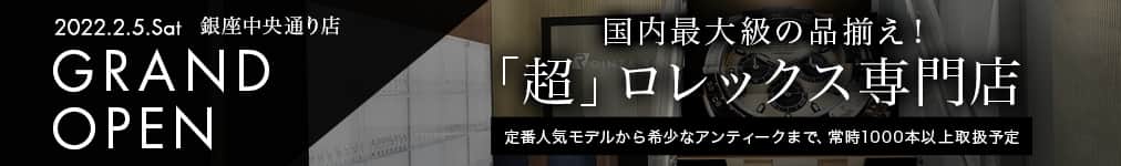 「超」ロレックス専門店 GRAND OPEN