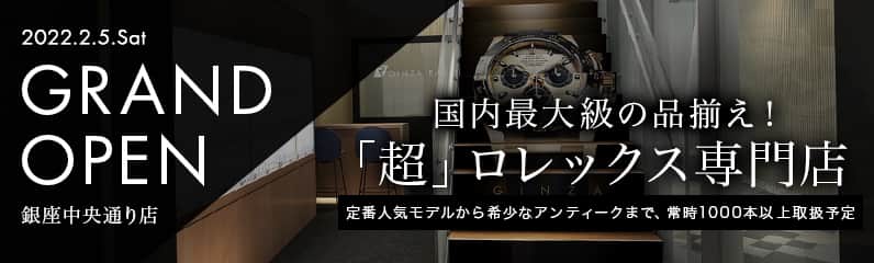 「超」ロレックス専門店 GRAND OPEN