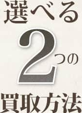 選べる2つの買取方法