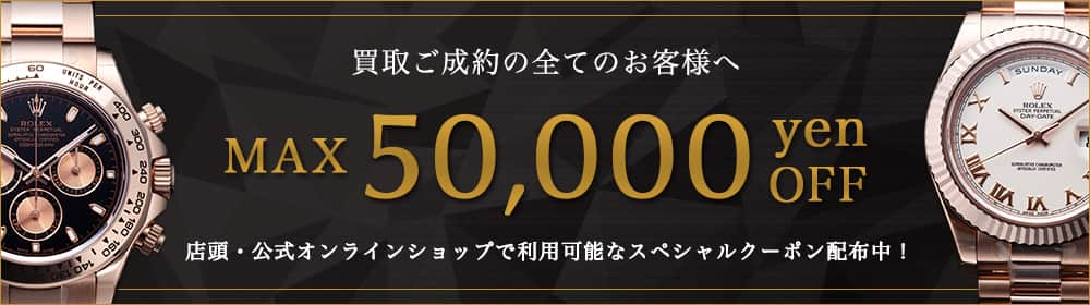 買取ご成約でMAX50,000YENOFFクーポン