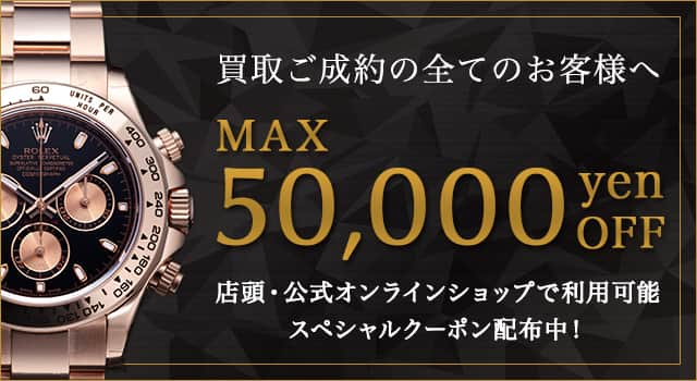 買取ご成約でMAX50,000YENOFFクーポン