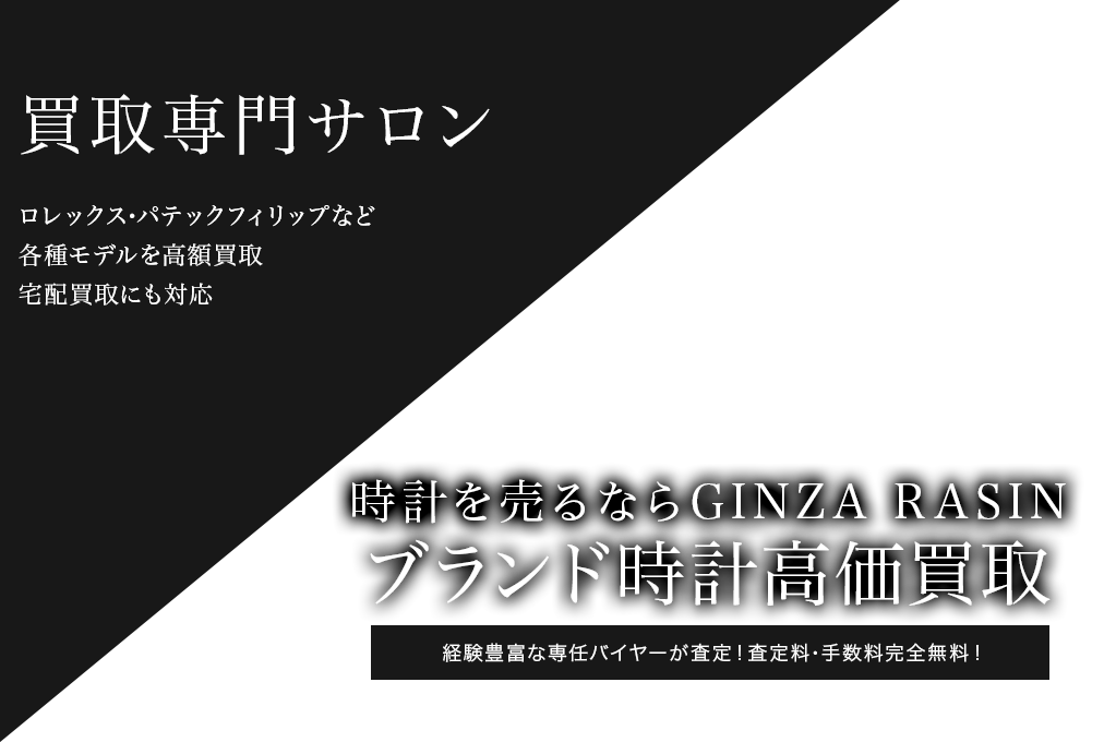 GINZA RASIN 買取専門サロン