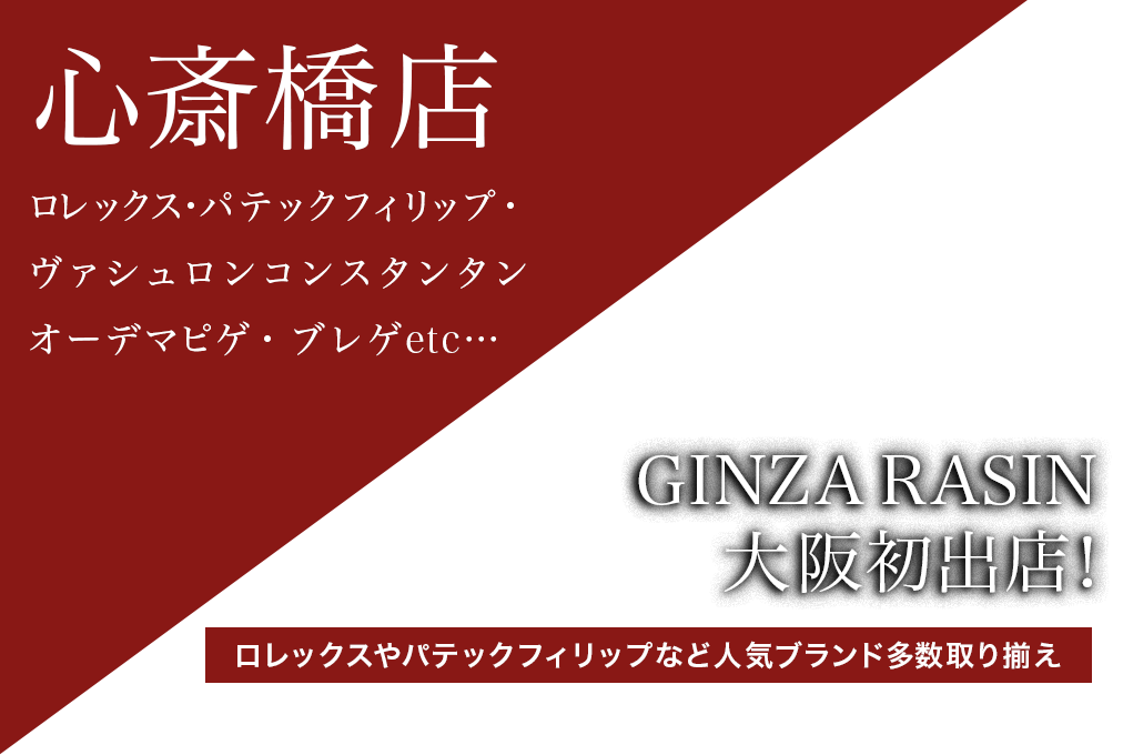 GINZA RASIN 心斎橋店 ロレックスやパテックフィリップなど、メジャーブランドから希少モデルまで幅広く取りそろえ！