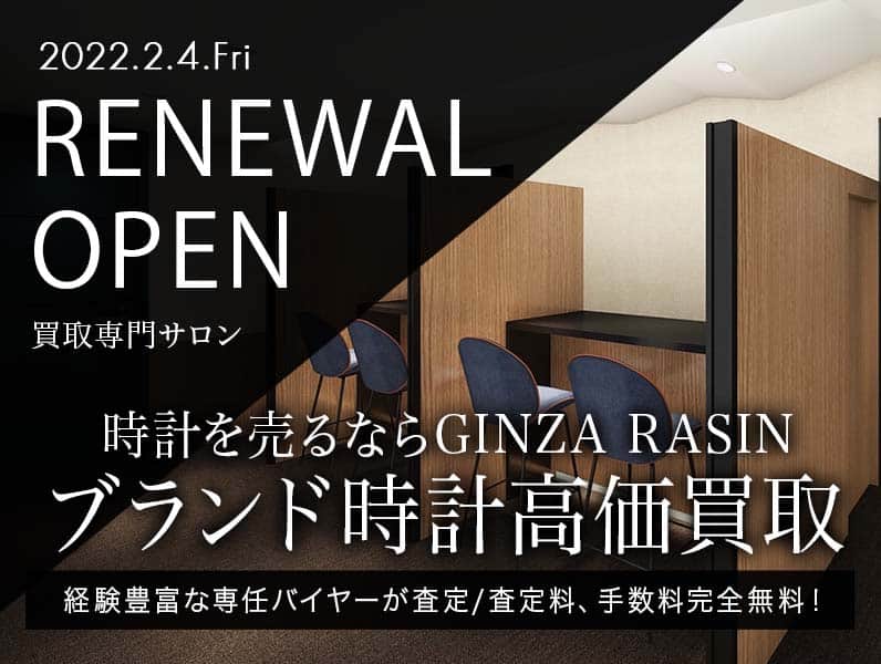 GINZA RASIN 買取専門サロン RENEWAL OPEN 銀座中央通り店3Fへ移転致します