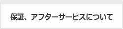 保証、アフターサービス