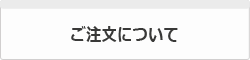 ご注文について