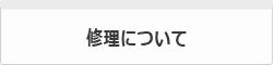 修理について