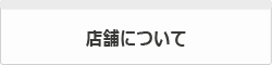 店舗について