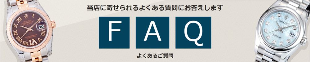 当店に寄せられるよくある質問にお答えします