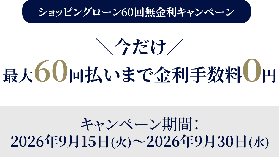 ショッピングローン60回無金利キャンペーン