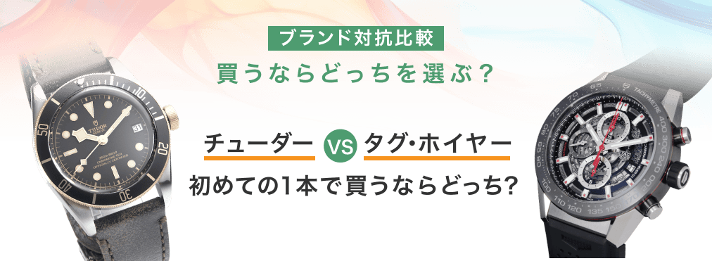 ブランド対抗比較　買うならどっちを選ぶ？チューダーVSタグホイヤー　初めての1本で買うならどっち？