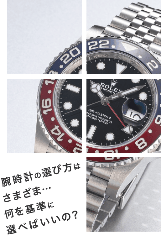 腕時計の選び方はさまざま…何を基準に選べばいいの？