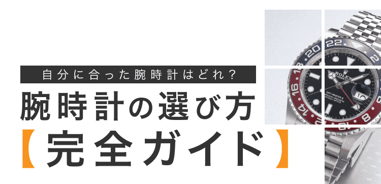 腕時計の選び方【完全ガイド】
