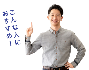 おすすめ理由はコレ！