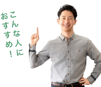 おすすめ理由はコレ！